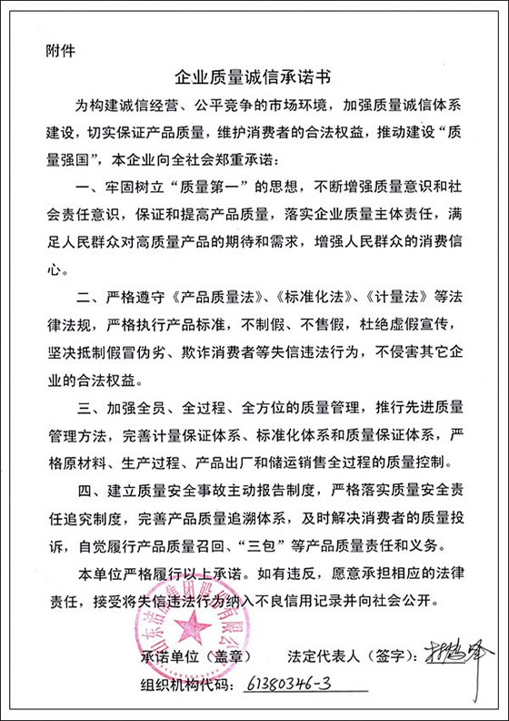 3、企業(yè)質(zhì)量誠信承諾書